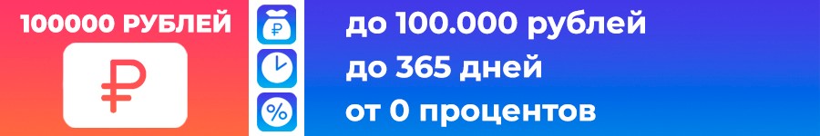 Микрокредиты до 100000 рублей