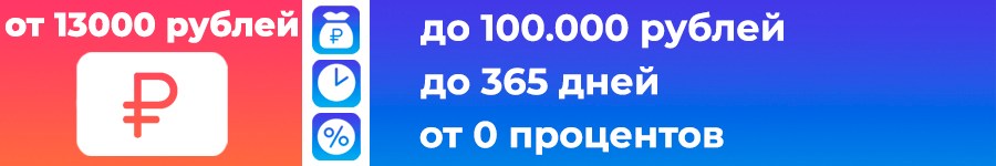 Займы от 13000 рублей