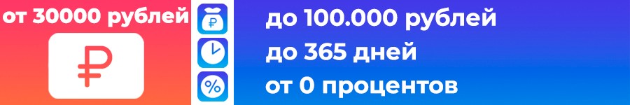 Займы от 30000 рублей