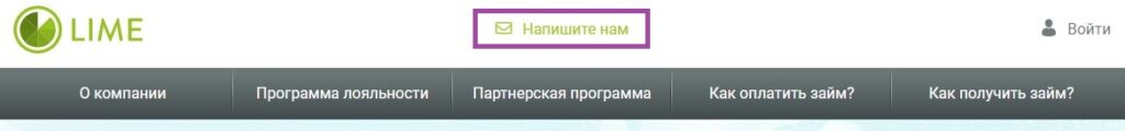 Как связаться со службой поддержки lime-zaim.ru?
