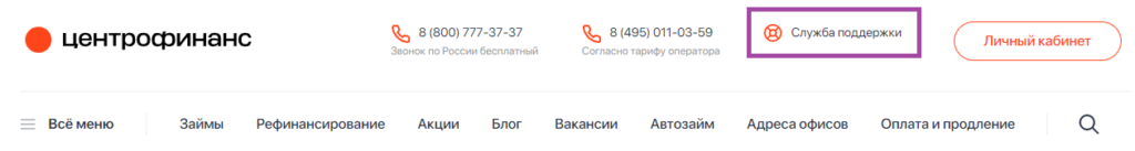 Как связаться со службой поддержки centrofinans.ru?